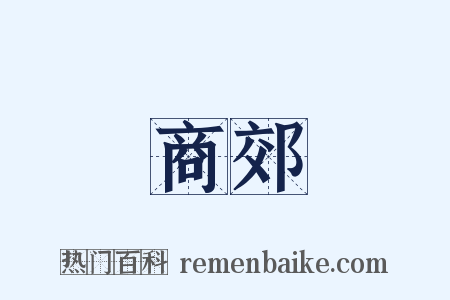 商郊是什么意思的图片